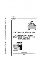 Книга Самоуправление (управление собой): Учебное пособие по факультативному курсу