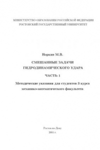 Книга Смешанные задачи гидродинамического удара