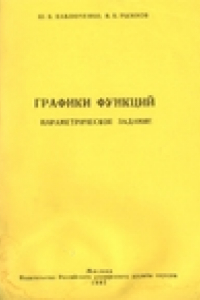 Книга Графики функций: параметрическое задание