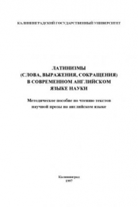 Книга Латинизмы (слова, выражения, сокращения) в современном английском языке науки: Методическое пособие по чтению текстов научной прозы  на английском языке