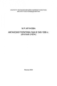 Книга Афганская политика США в 1945-1999 гг: (краткий очерк)