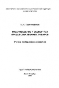 Книга Товароведение и экспертиза продовольственных товаров. Учеб.-метод. пособие.