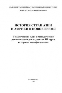 Книга История стран Азии и Африки в новое время: Тематический план и методические рекомендации для студентов III курса исторического факультета