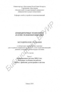 Книга Компьютерные   технологии   в   сетях   телекоммуникаций:  метод.  указания  к  лабораторно-практическим  занятиям  для  студ.  спец.  45  01  03  «Сети телекоммуникаций» дневной, вечерней и заочной форм обучения: В 3  ч.  Ч.  1.  Операционная  система  D