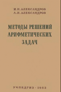 Книга Методы решения арифметических задач