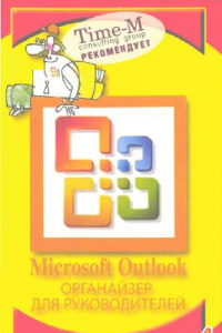 Книга Microsoft Outlook. Органайзер для руководителей