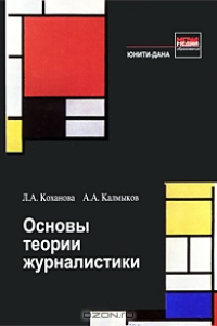 Книга Основы теории журналистики