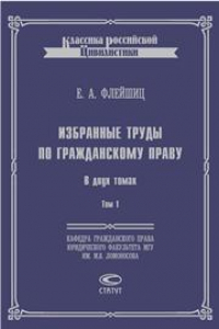 Книга Избранные труды по гражданскому праву. В 2 т. Т. 1