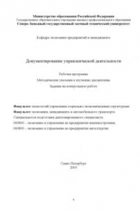 Книга Документирование управленческой деятельности: Рабочая программа, методические указания к изучению дисциплины, задание на контрольную работу