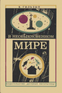 Книга В необыкновенном мире. Научно-публицистическая литература. Для среднего и старшего возраста