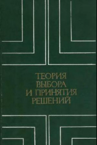 Книга Теория выбора и принятия решений