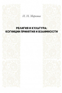 Книга Религия и культура: когниции принятия и взаимности