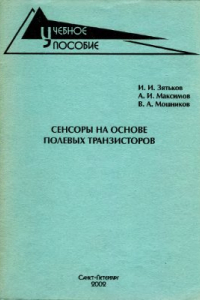 Книга Сенсоры на основе полевых транзисторов