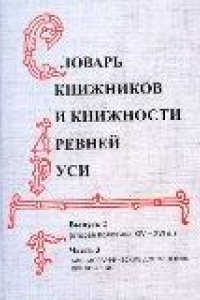 Книга Словарь книжников и книжности Древней Руси. Выпуск 2. Вторая половина XIV-XVI в. Часть 3: Библиографические дополнения. Приложение