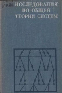 Книга Исследования по общей теории систем.