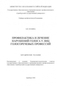 Книга Профилактика и лечение нарушений голоса у лиц голосоречевых профессий. Методические указания