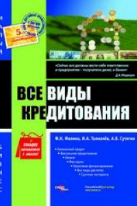 Книга Все виды кредитования