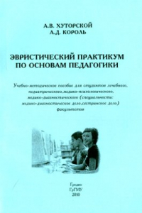 Книга Эвристический практикум по основам педагогики