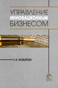 Книга Управление инновационным бизнесом: Учеб. пособие для студентов вузов, обучающихся по экон. специальностям