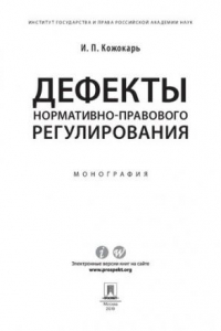 Книга Дефекты нормативно-правового регулирования. Монография