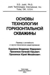 Книга Основы технологии горизонтальной скважины