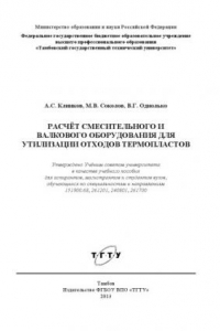 Книга Расчёт смесительного и валкового оборудования для утилизаии отходов термопластов. Учебное пособие