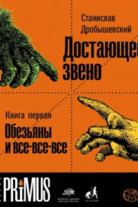 Книга Достающее звено. Кн.1 Обезьяна и все-все-все.