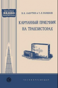 Книга Карманный приёмник на транзисторах