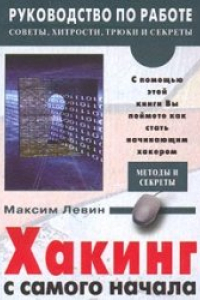 Книга Хакинг с самого начала: Методы и секреты.