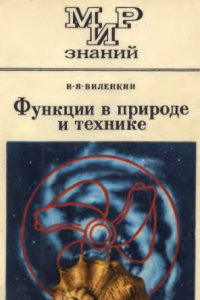 Книга Функции в природе и технике