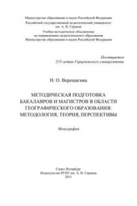 Книга Методическая подготовка бакалавров и магистров в области географического образования: методология, теория, перспективы: Монография