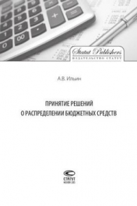 Книга Принятие решений о распределении бюджетных средств