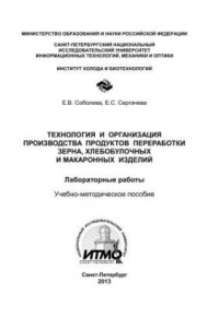 Книга Технология и организация производства продуктов переработки зерна, хлебобулочных и макаронных изделий. Лабораторные работы