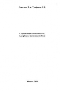 Книга Сорбционные свойства почв. Адсорбция. Катионный обмен: Учебное пособие по некоторым главам химии почв