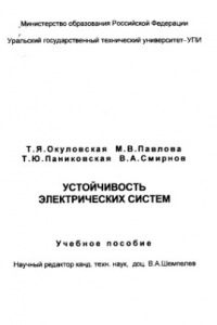 Книга Устойчивость электрических систем. Учебное пособие