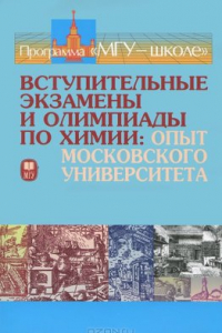 Книга Вступительные экзамены и олимпиады по химии. Опыт Московского Университета