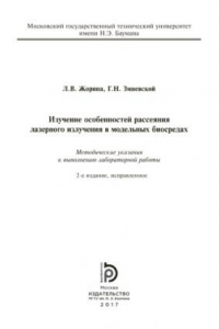 Книга Изучение особенностей рассеяния лазерного излучения в модельных б