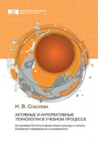 Книга Активные и интерактивные технологии в учебном процессе: на примере Института физической культуры и спорта Сибирского федерального университета : монография