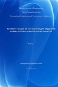 Книга Конспект лекций по математике для студентов инженерно-технических специальностей. В 3 ч. Ч. 1