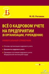 Книга Всё о кадровом учете на предприятии (в организации, учреждении). Универсальный справочник