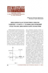 Книга Динамическая геометрия в школе. Занятие 5. Работа с графиками функций средствами динамической геометрии