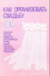 Книга Как организовать свадьбу