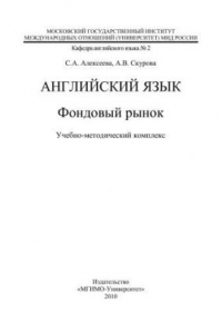 Книга Язык профессии. Английский для финансистов. (Английский язык: фондовый рынок = English: Stock-Market: учебно-методический комплекс)