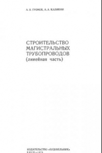 Книга Строительство магистральных трубопроводов(линейная часть)