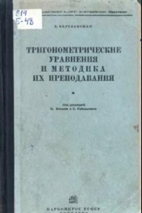 Книга Тригонометрические уравнения и методика их преподавания