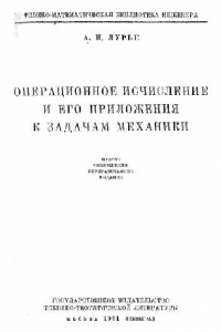 Книга Операционное исчисление и его приложение к задачам механики