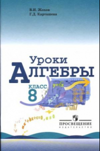 Книга Уроки алгебры в 8 классе. Книга для учителя