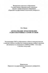 Книга Автоматизация проектирования радиоэлектронных устройств связи