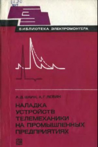 Книга Наладка устройств телемеханики на промышленных предприятиях