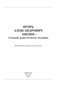 Книга Игорь Александрович Мизин – учёный, конструктор, человек